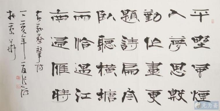 张海隶书书法作品赏析