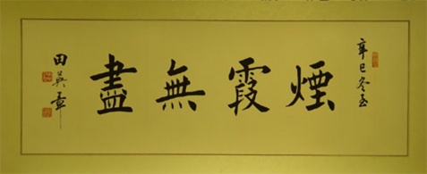 田英章书法作品欣赏