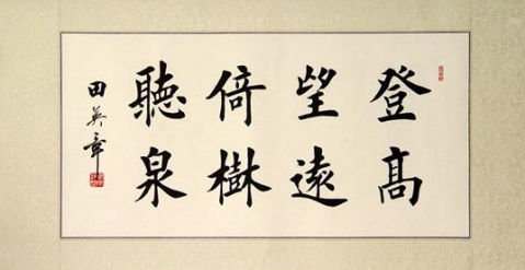 田英章书法作品欣赏