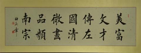 田英章书法作品欣赏