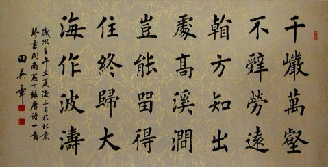 田英章书法作品欣赏