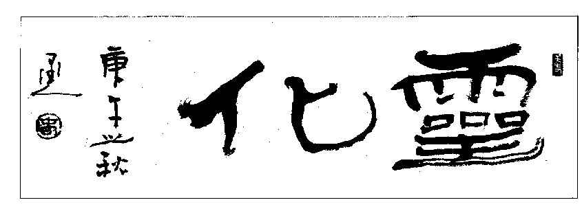 杨再春书法作品欣赏