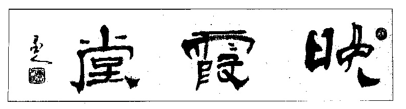 杨再春书法作品欣赏