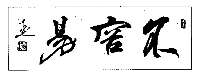 杨再春书法作品欣赏