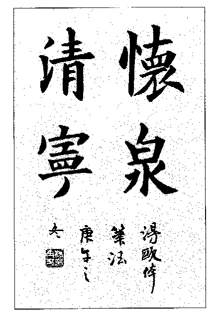 杨再春书法作品欣赏