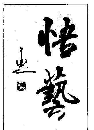 杨再春书法作品欣赏