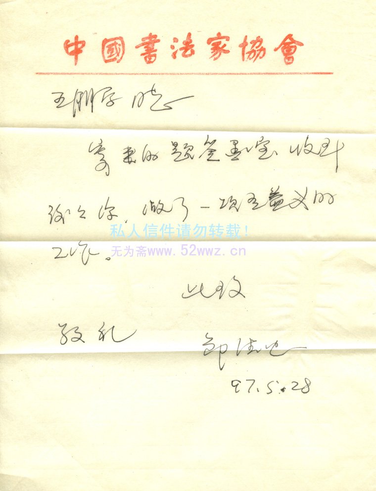 邹德忠硬笔信札欣赏