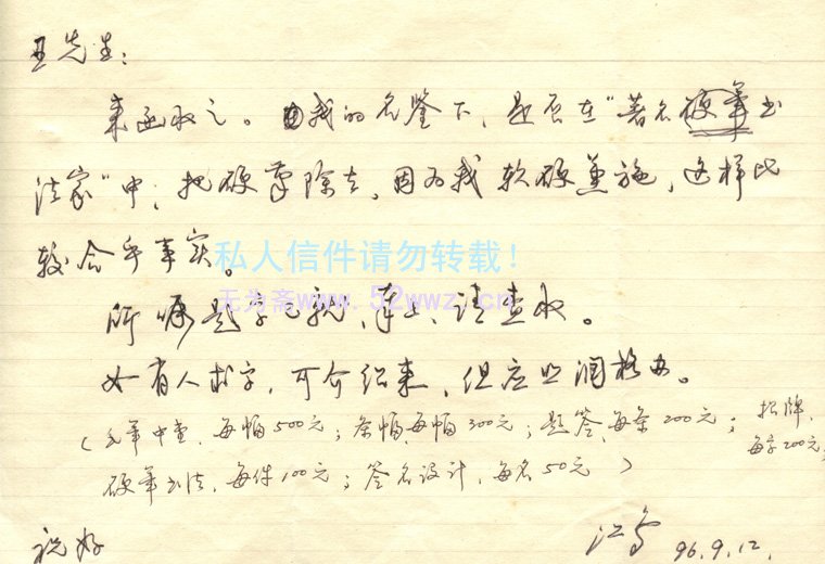 沈鸿根信札欣赏