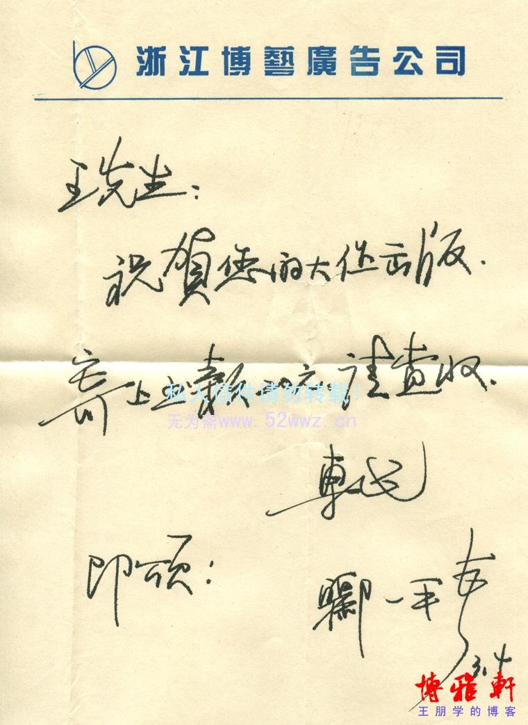 郦一平硬笔信札欣赏