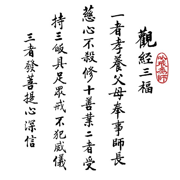 净空法师书法墨宝集锦