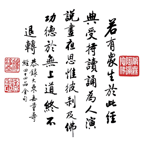 净空法师书法墨宝集锦