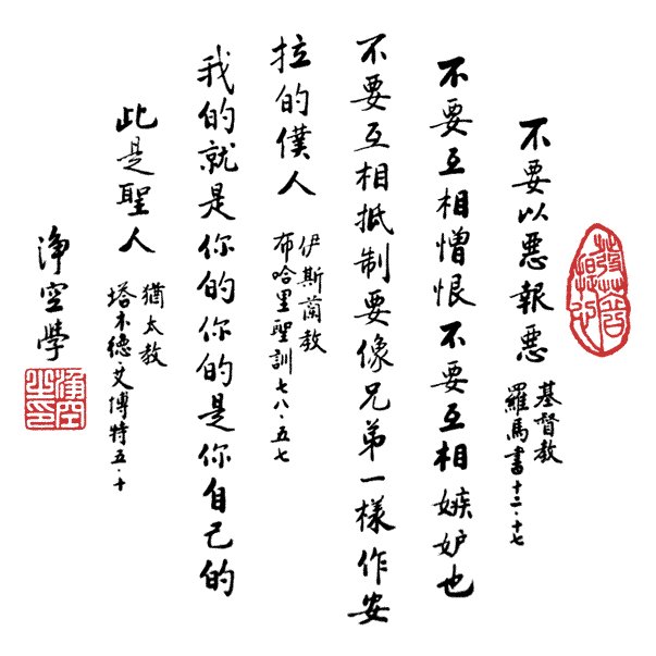 净空法师书法墨宝集锦