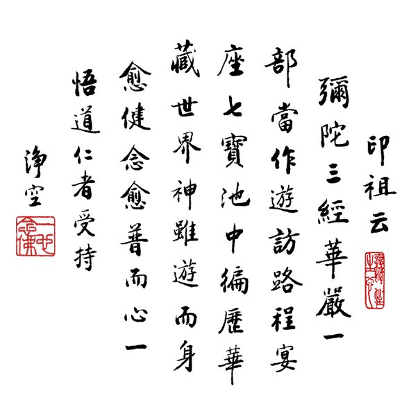 净空法师书法墨宝集锦