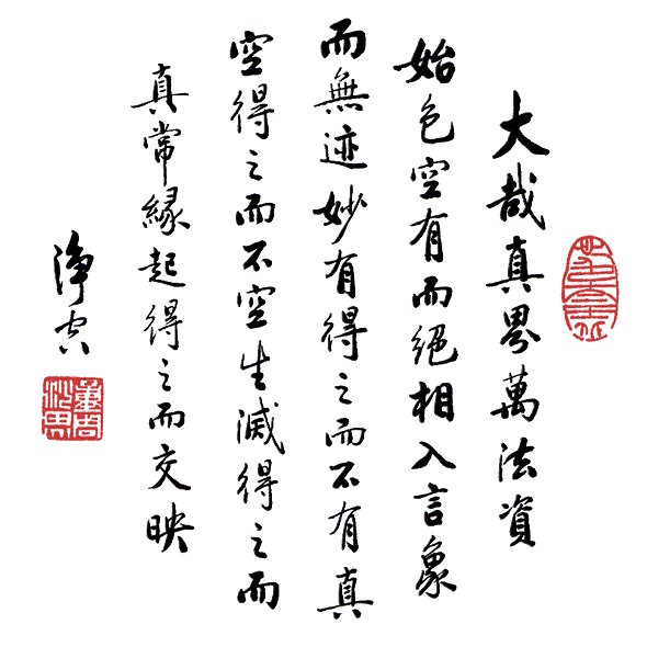 净空法师书法墨宝集锦