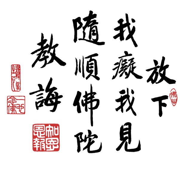 净空法师书法墨宝集锦