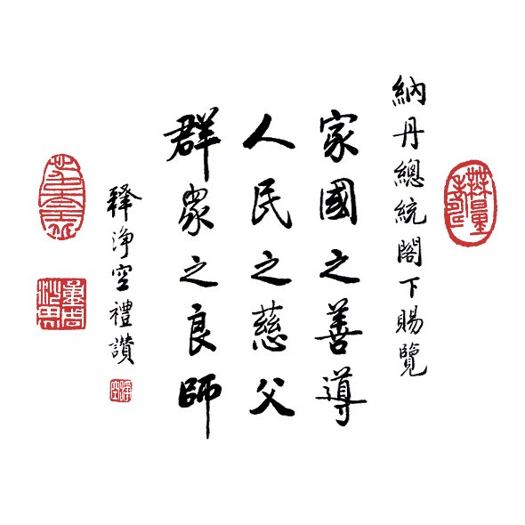 净空法师书法墨宝集锦