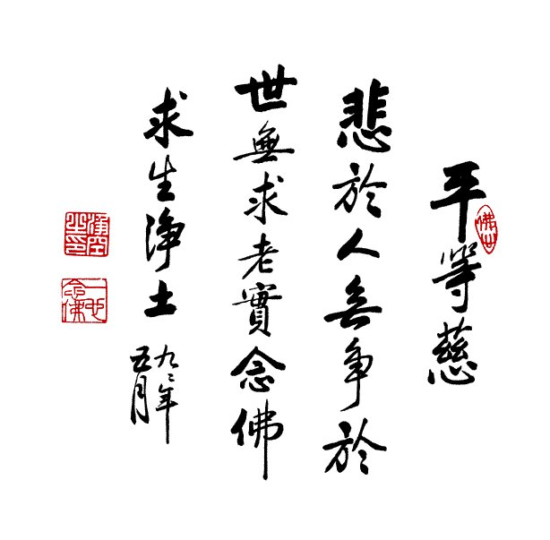 净空法师书法墨宝集锦