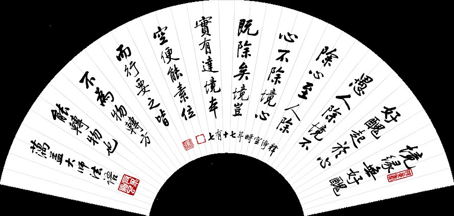 净空法师书法墨宝集锦