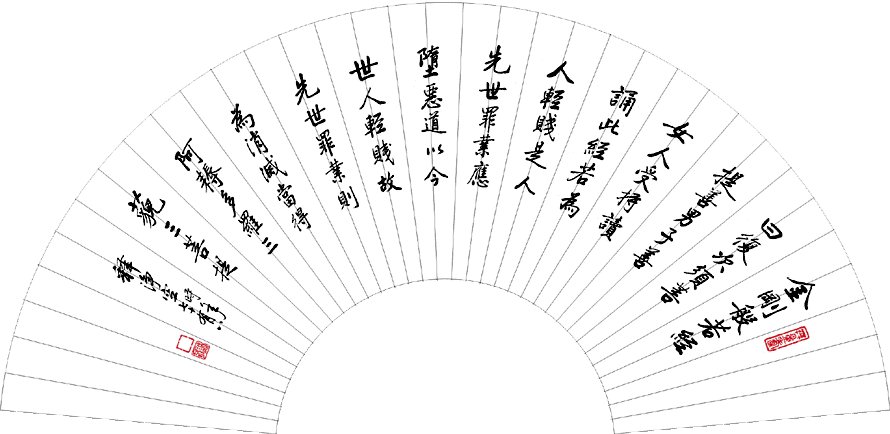 净空法师书法墨宝集锦