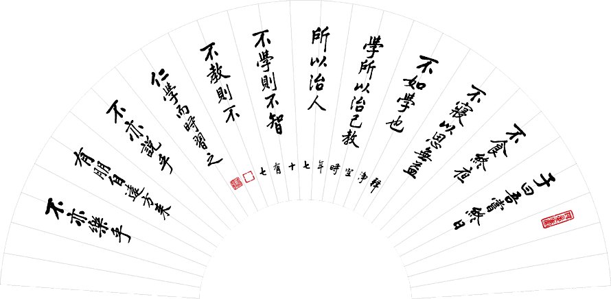 净空法师书法墨宝集锦