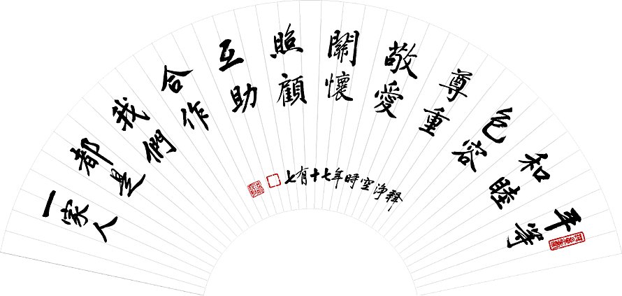 净空法师书法墨宝集锦