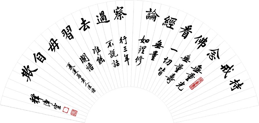 净空法师书法墨宝集锦