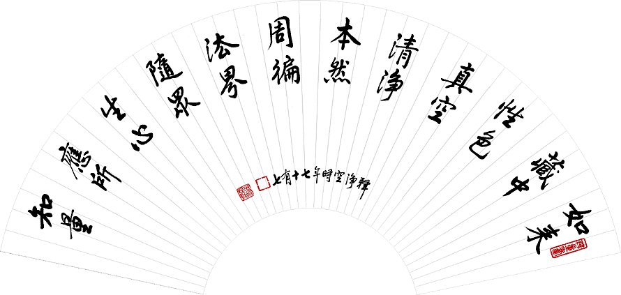 净空法师书法墨宝集锦