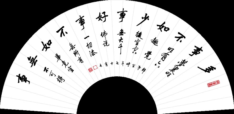 净空法师书法墨宝集锦