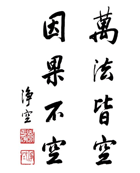 净空法师书法墨宝集锦