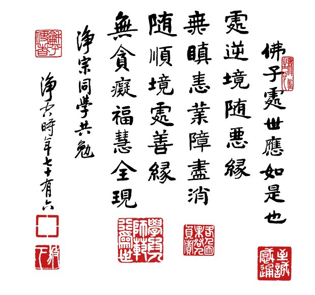 净空法师书法墨宝集锦