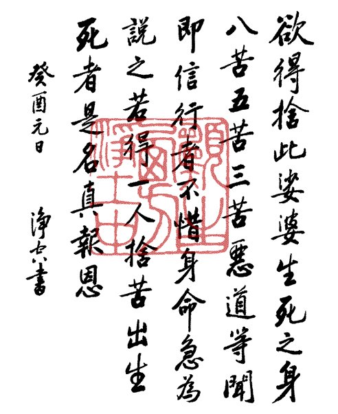 净空法师书法墨宝集锦