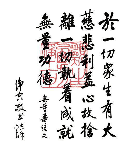 净空法师书法墨宝集锦