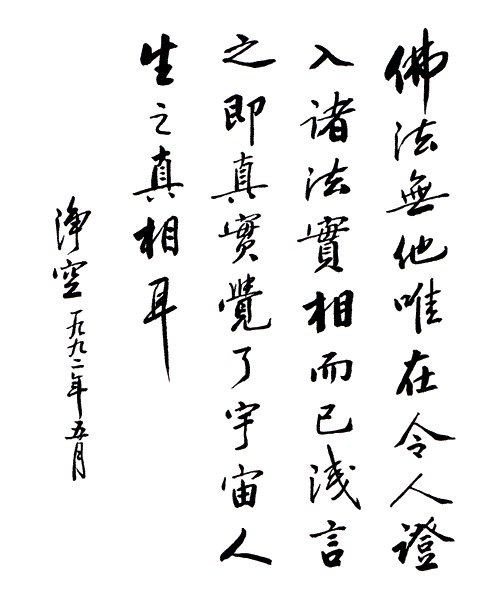 净空法师书法墨宝集锦