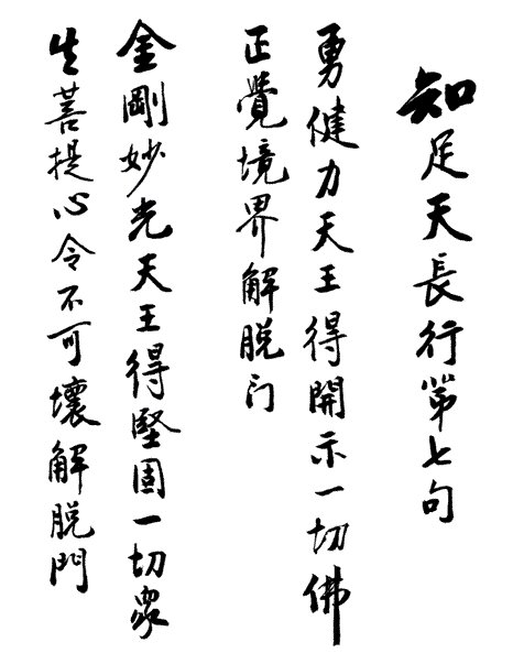 净空法师书法墨宝集锦