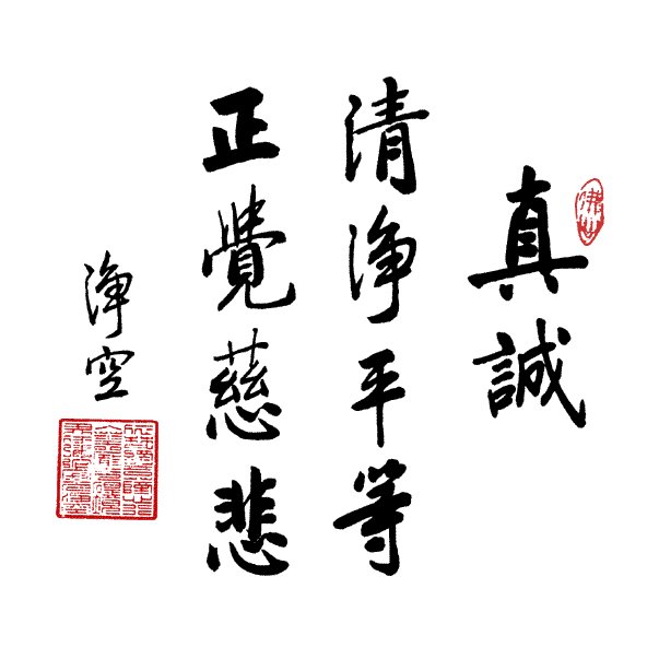 净空法师书法墨宝集锦