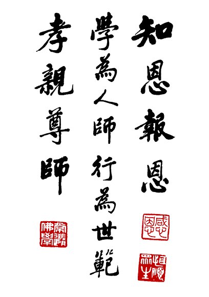 净空法师书法墨宝集锦