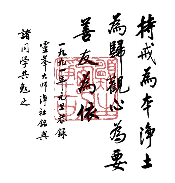 净空法师书法墨宝集锦