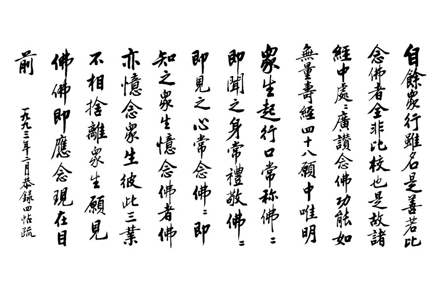 净空法师书法墨宝集锦