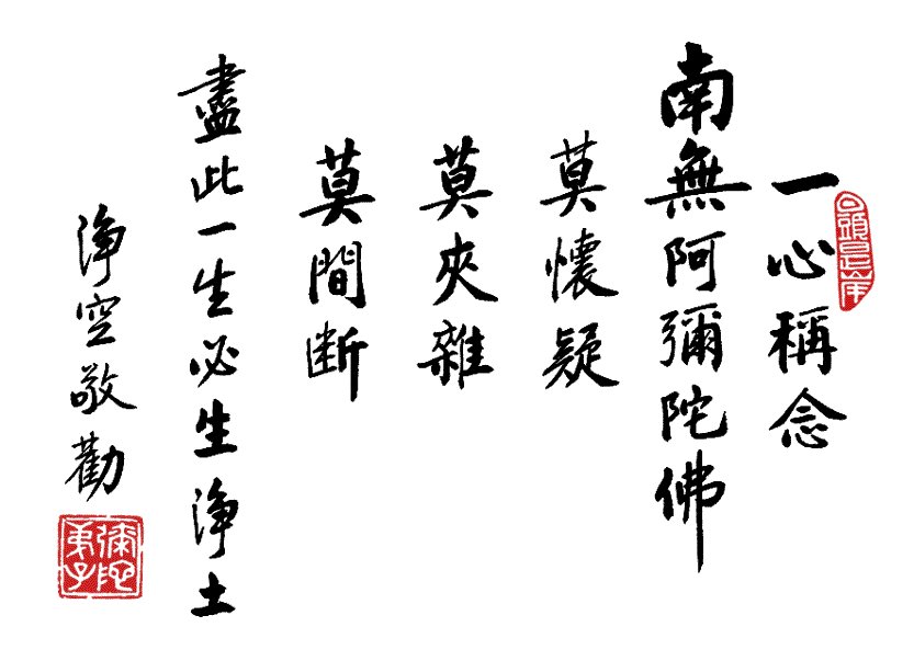 净空法师书法墨宝集锦