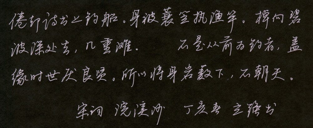 邓立强硬笔行书欣赏