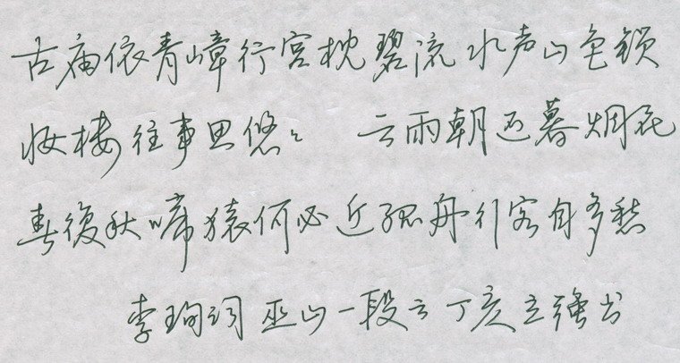 邓立强硬笔行书欣赏