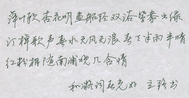 邓立强硬笔行书欣赏