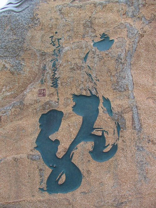 龙字书法写法大全