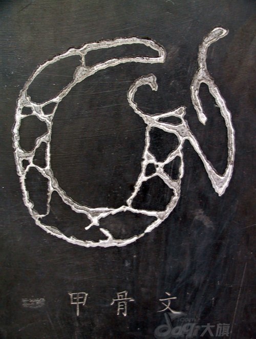 龙字书法写法大全