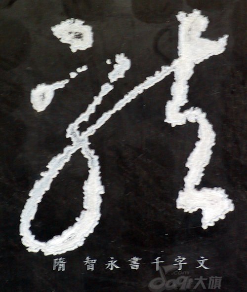 龙字书法写法大全