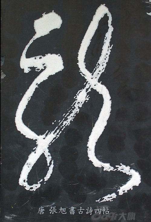 龙字书法写法大全