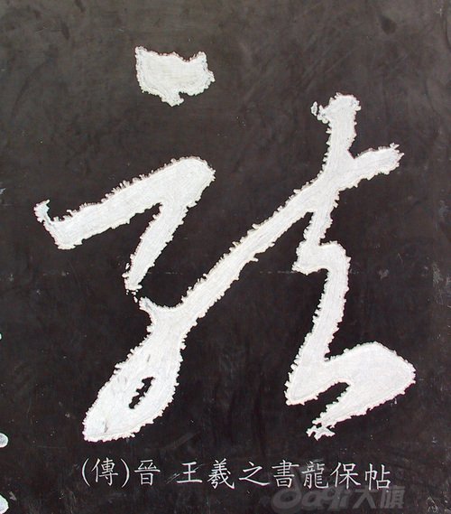 龙字书法写法大全