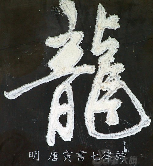 龙字书法写法大全