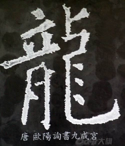 龙字书法写法大全