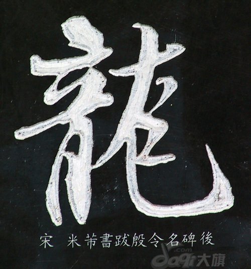 龙字书法写法大全